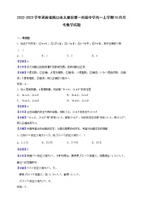 2022-2023学年河南省周口市太康县第一高级中学高一上学期10月月考数学试题（解析版）