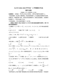2022-2023学年江西省九江市高一上学期期末考试数学试题（Word版含答案）