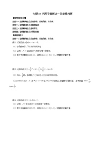 【2023高考数学复习强化】专题10 利用导数解决一类整数问题（学生版）