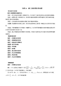 【2023高考数学复习强化】专题14 解三角形图形类问题（学生版＋教师版）