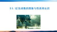 北师大版 (2019)必修 第二册5.1 正弦函数的图象与性质再认识精品课件ppt