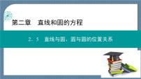 人教A版 (2019)选择性必修 第一册第二章 直线和圆的方程2.5 直线与圆、圆与圆的位置完美版课件ppt