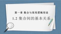 人教A版 (2019)必修 第一册1.2 集合间的基本关系优质课ppt课件