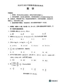 湖南省长沙市2023届高三适应性考试数学试卷及答案