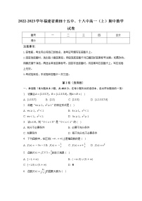 2022-2023学年福建省莆田十五中、十八中高一（上）期中数学试卷（含解析）