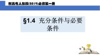 人教A版 (2019)必修 第一册1.4 充分条件与必要条件课文配套课件ppt