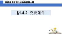 数学必修 第一册1.4 充分条件与必要条件图文课件ppt