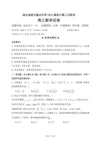 湖北省部分重点中学 2023 届高三第二次联考数学试卷及参考答案