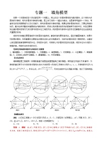 专题一 墙角模型- 高考数学之解密几何体的外接球与内切球十大模型命题点对点突破