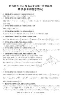 贵州省黔东南州2023届高三上学期复习统一检测（期末）数学（理科）试题