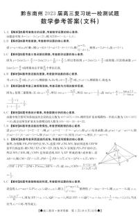 贵州省黔东南州2023届高三上学期复习统一检测（期末）数学（文科）试题