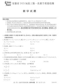 2023安徽省十联考高三第一次教学质量检测数学试题及答案