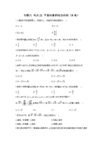 2023年高考数学二轮复习重点基础练习:专题八 考点22 平面向量的综合应用(B卷)
