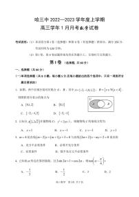 黑龙江省哈尔滨市第三中学2022-2023学年高三1月月考数学试卷（含答案）