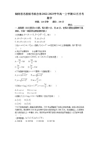 2022-2023学年湖南省名校联考联合体高一上学期12月月考数学试题（Word版含答案）
