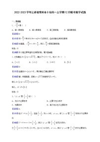 2022-2023学年江苏省常州市十校高一上学期12月联考数学试题（解析版）