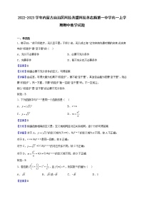 2022-2023学年内蒙古自治区阿拉善盟阿拉善右旗第一中学高一上学期期中数学试题（解析版）