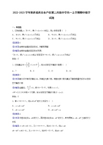 2022-2023学年陕西省西安市户县第三高级中学高一上学期期中数学试题（解析版）