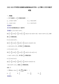 2022-2023学年四川省绵阳市绵阳南山中学高一上学期12月月考数学试题（解析版）