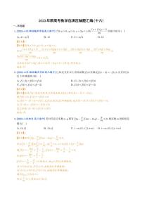2023年新高考数学选填压轴题汇编（十六）（解析版）
