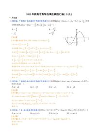 2023年新高考数学选填压轴题汇编（十九）（解析版）