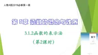 高中数学人教A版 (2019)必修 第一册3.1 函数的概念及其表示备课ppt课件