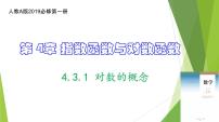 人教A版 (2019)必修 第一册4.3 对数备课课件ppt