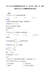 2022-2023学年福建省泉州市安溪一中、养正中学、惠安一中、泉州实验中学高二上学期期中联考数学试题（解析版）