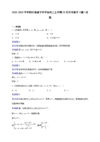 2022-2023学年四川省遂宁中学校高二上学期10月月考数学（理）试题（解析版）
