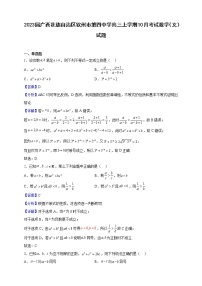 2023届广西壮族自治区钦州市第四中学高三上学期10月考试数学（文）试题（解析版）