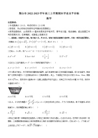 2022-2023学年山东省烟台市高三上学期期末学业水平诊断数学试题（word版）