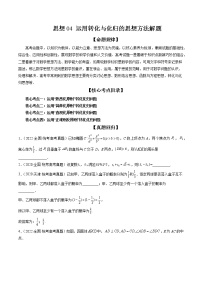 2023高考数学二轮专题复习 思想04 运用转化与化归的思想方法解题（精讲精练）（解析版）