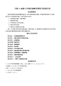 2023高考数学二轮专题复习 专题16 函数与导数压轴解答题常考套路归类（精讲精练）（解析版）