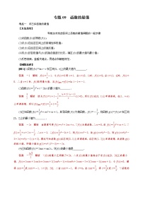 2023高考数学二轮专题导数38讲  专题09 函数的最值