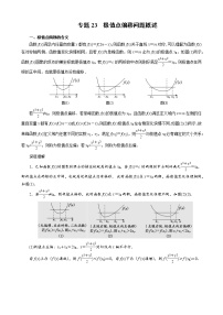 2023高考数学二轮专题导数38讲  专题23 极值点偏移问题概述