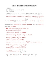 2023高考数学二轮专题导数38讲  专题26 极值点偏移之其他型不等式的证明