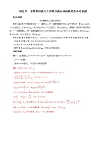2023高考数学二轮专题导数38讲专题29 单变量恒成立之参变分离后导函数零点不可求型