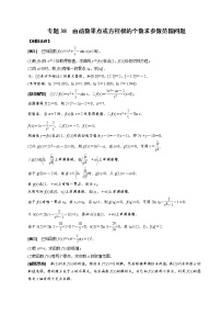 2023高考数学二轮专题导数38讲  专题38 由函数零点或方程根的个数求参数范围问题