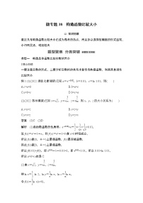 2023高考数学二轮专题  微专题38 构造函数比较大小