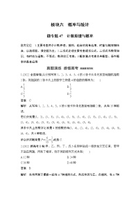 2023高考数学二轮专题  微专题47 计数原理与概率