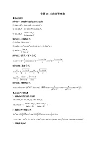 2023高考数学二轮复习专题18 三角恒等变换 （解析版）