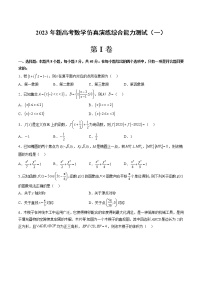 2023年新高考数学仿真演练综合能力测试（一）