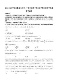 2022-2023学年安徽省六安市一中省示范高中高三上学期1月教学质量检测数学试题（PDF版）