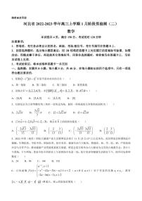 2022-2023学年河北省高三上学期1月阶段性检测（二）数学试题（PDF版）