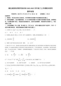 2022-2023学年湖北省新高考联考协作体高三上学期期末联考数学试题（PDF版）