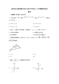 2023届湖南省娄底市新化县五校联盟高三上学期期末联考数学试卷（word版）