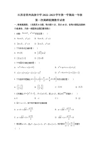 江苏省常州高级中学2022-2023学年高一数学上学期第一次调研试卷（Word版附答案）