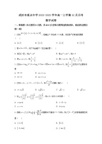 湖北省武汉市重点中学2022-2023学年高一数学上学期12月月考试卷（Word版附答案）