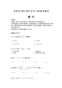湖南省益阳市六校2022-2023学年高一数学上学期期末联考试卷（Word版附答案）