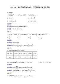 2021-2022学年青海省海东市高一下学期期末考试数学试题（解析版）